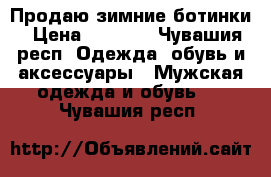 Продаю зимние ботинки › Цена ­ 1 500 - Чувашия респ. Одежда, обувь и аксессуары » Мужская одежда и обувь   . Чувашия респ.